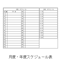 Q_34 月度・年度スケジュール表