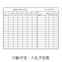 R_34 行動予定・入札予定