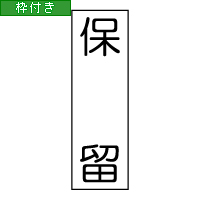 Sq-T-164 タテ１行タイプ